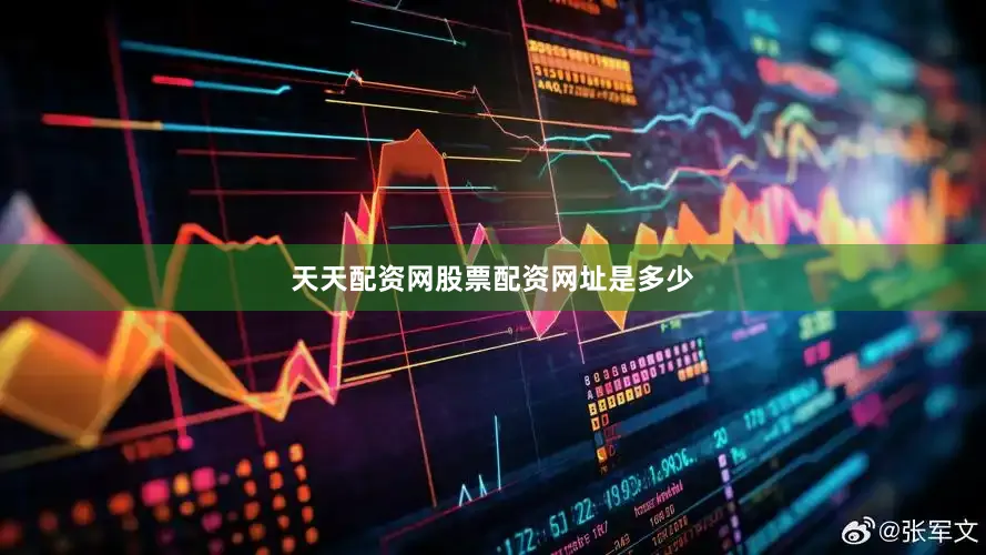 天天配资网股票配资网址是多少