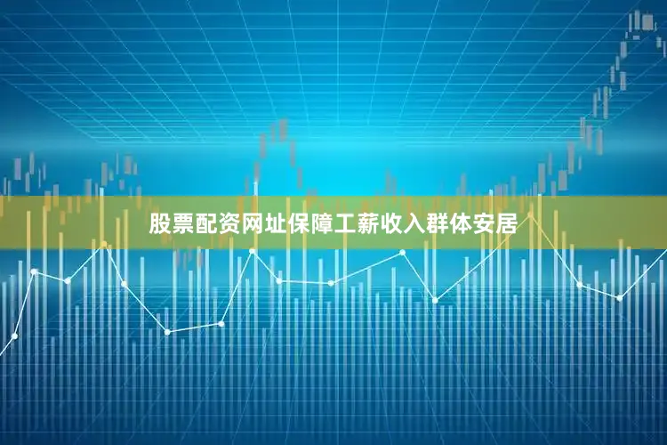 股票配资网址保障工薪收入群体安居