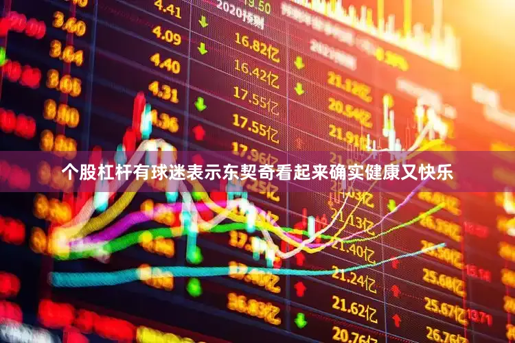 个股杠杆有球迷表示东契奇看起来确实健康又快乐