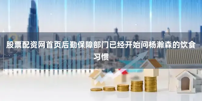股票配资网首页后勤保障部门已经开始问杨瀚森的饮食习惯