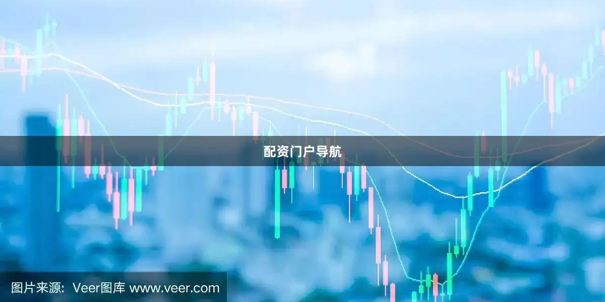 配资门户导航