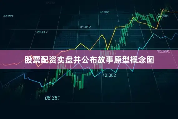 股票配资实盘并公布故事原型概念图