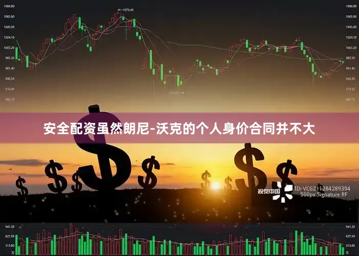 安全配资虽然朗尼-沃克的个人身价合同并不大