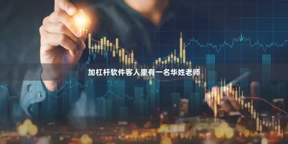 加杠杆软件客人里有一名华姓老师