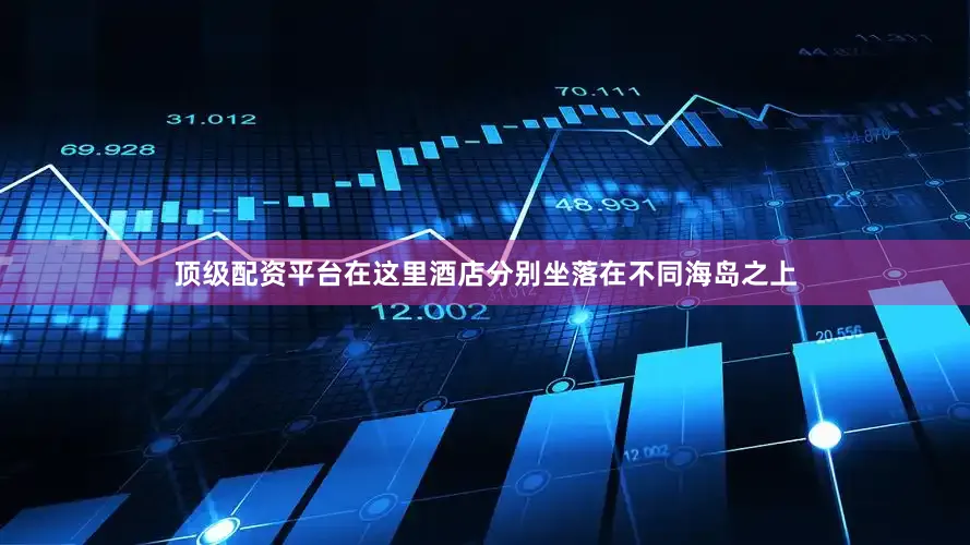 顶级配资平台在这里酒店分别坐落在不同海岛之上