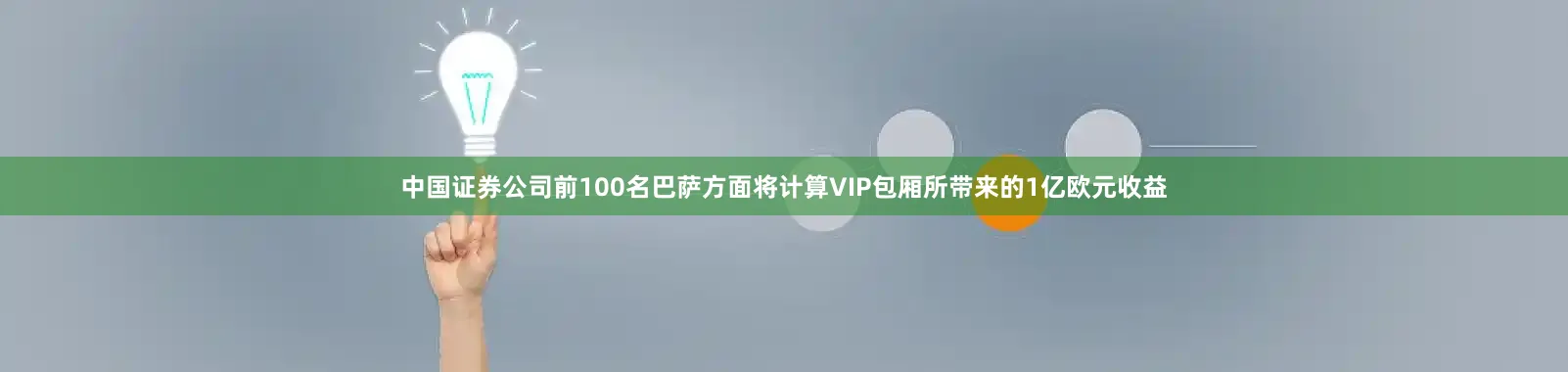 中国证券公司前100名巴萨方面将计算VIP包厢所带来的1亿欧元收益