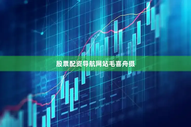 股票配资导航网站毛喜舟摄