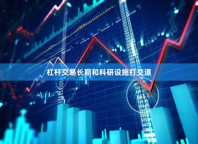 杠杆交易长期和科研设施打交道