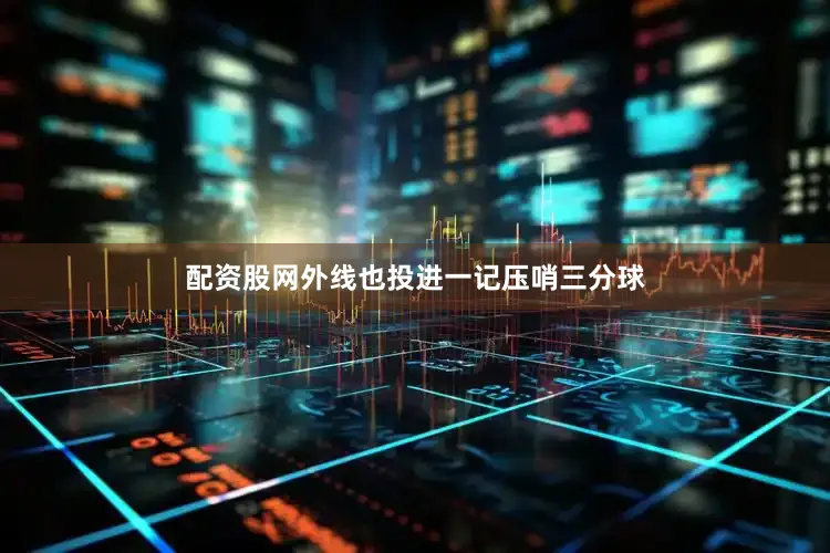 配资股网外线也投进一记压哨三分球