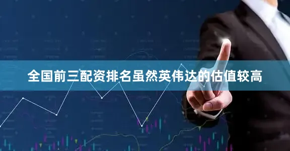 全国前三配资排名　　虽然英伟达的估值较高