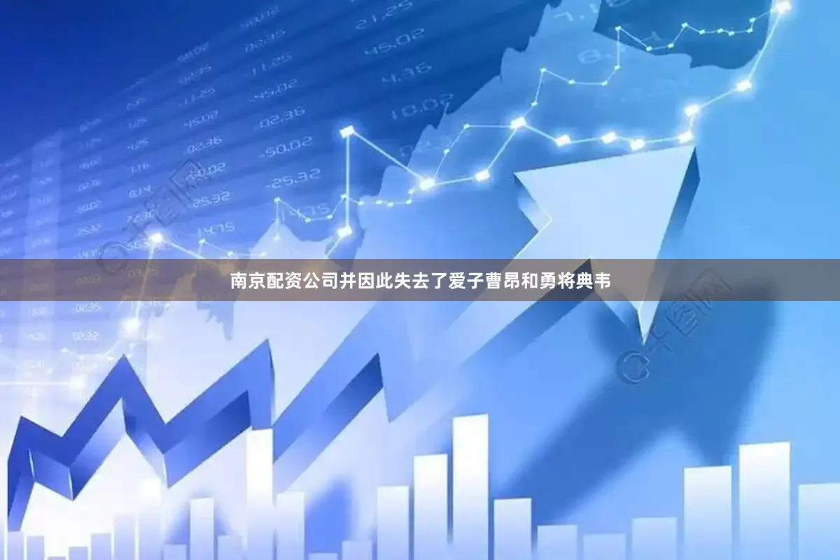 南京配资公司并因此失去了爱子曹昂和勇将典韦