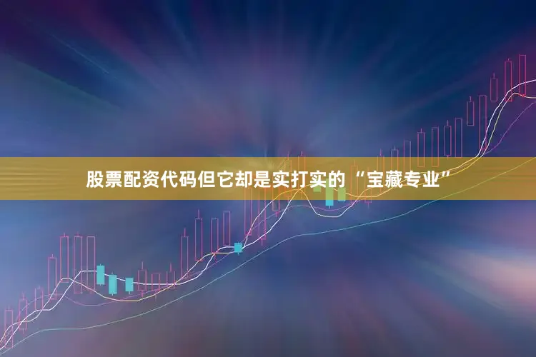 股票配资代码但它却是实打实的 “宝藏专业”