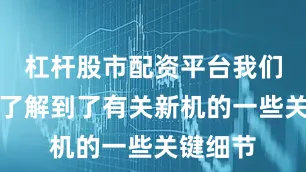 杠杆股市配资平台我们也陆续了解到了有关新机的一些关键细节
