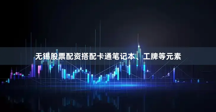 无锡股票配资搭配卡通笔记本、工牌等元素