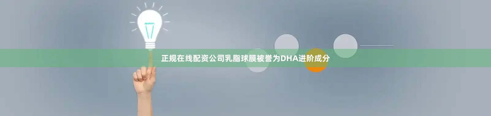 正规在线配资公司乳脂球膜被誉为DHA进阶成分