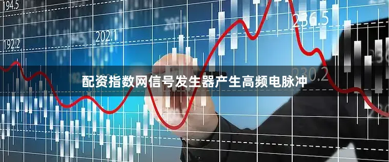 配资指数网信号发生器产生高频电脉冲