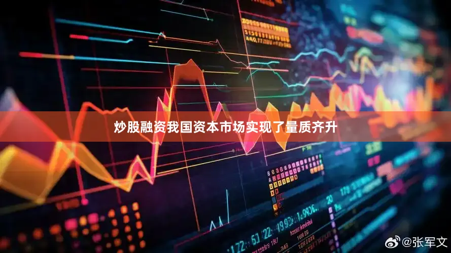 炒股融资我国资本市场实现了量质齐升
