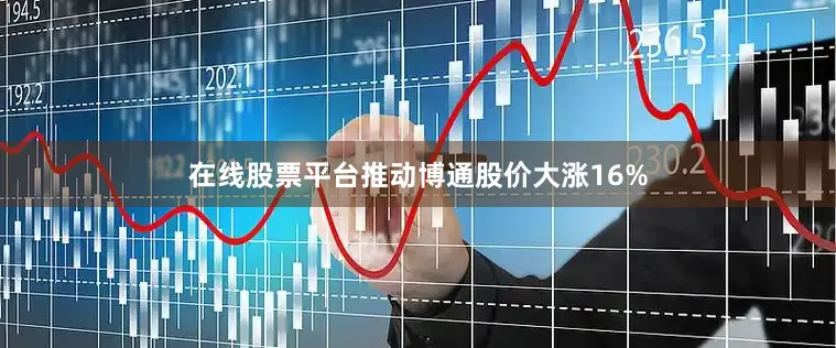 在线股票平台推动博通股价大涨16%