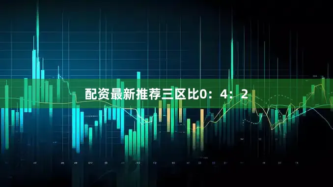 配资最新推荐三区比0：4：2