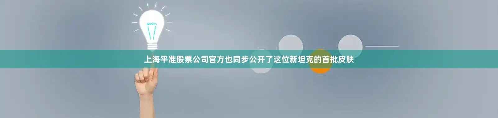 上海平准股票公司官方也同步公开了这位新坦克的首批皮肤