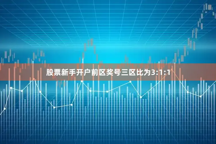 股票新手开户前区奖号三区比为3:1:1