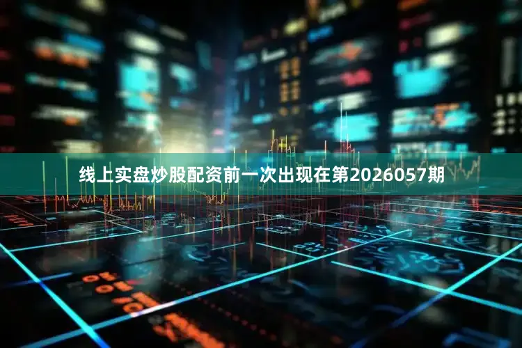线上实盘炒股配资前一次出现在第2026057期